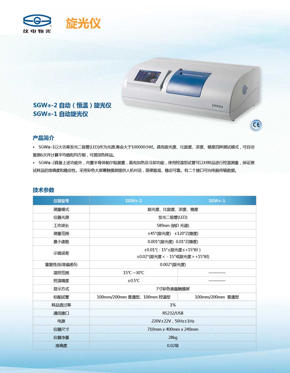 SGW--2-1自動(dòng)旋光儀-彩頁.jpg