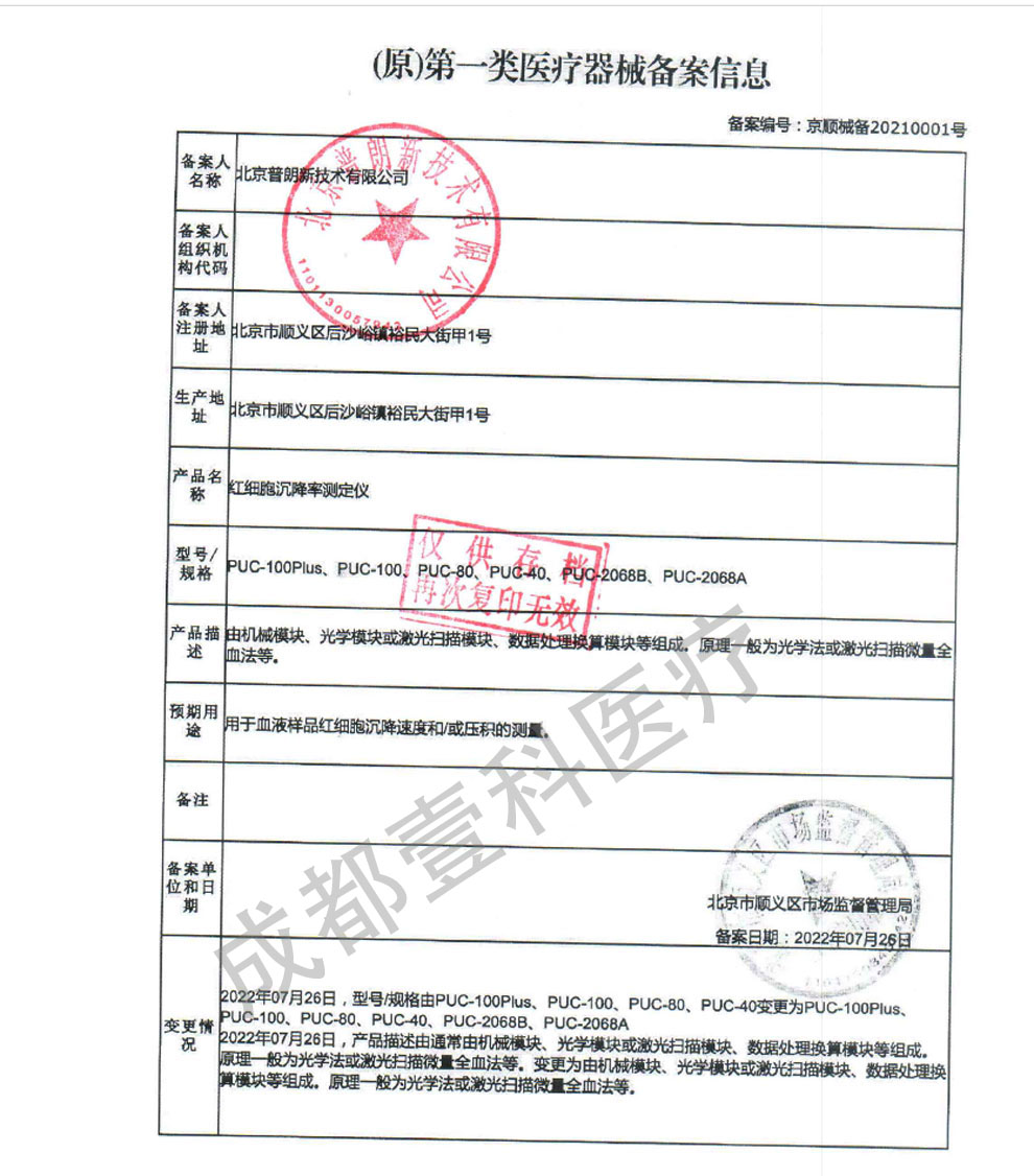 PUC系列血沉、紅細(xì)胞-備案證.jpg