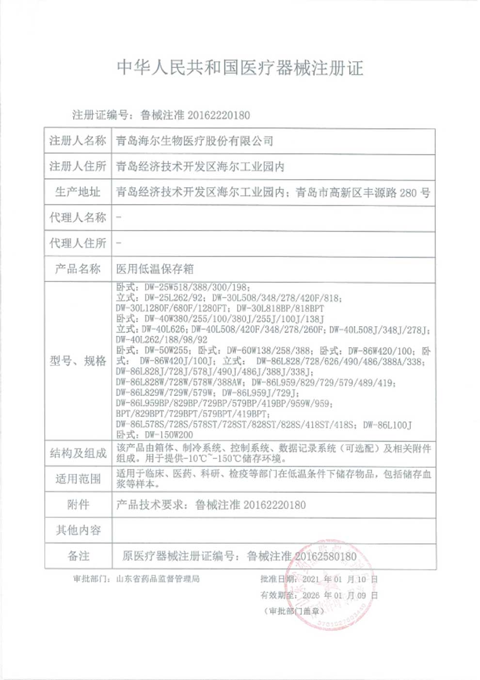 1、醫(yī)用低溫保存箱注冊證-1.jpg