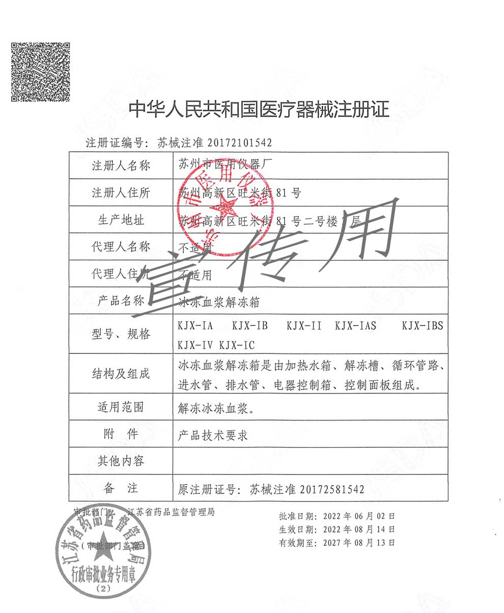 血液解凍箱注冊證-KJX-2027-8-13到期.jpg