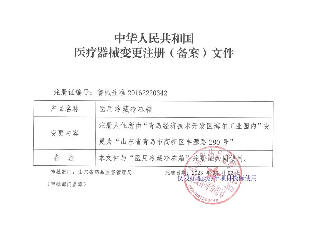 醫(yī)用冷藏冷凍箱注冊(cè)證-3注冊(cè)人住所變更.jpg