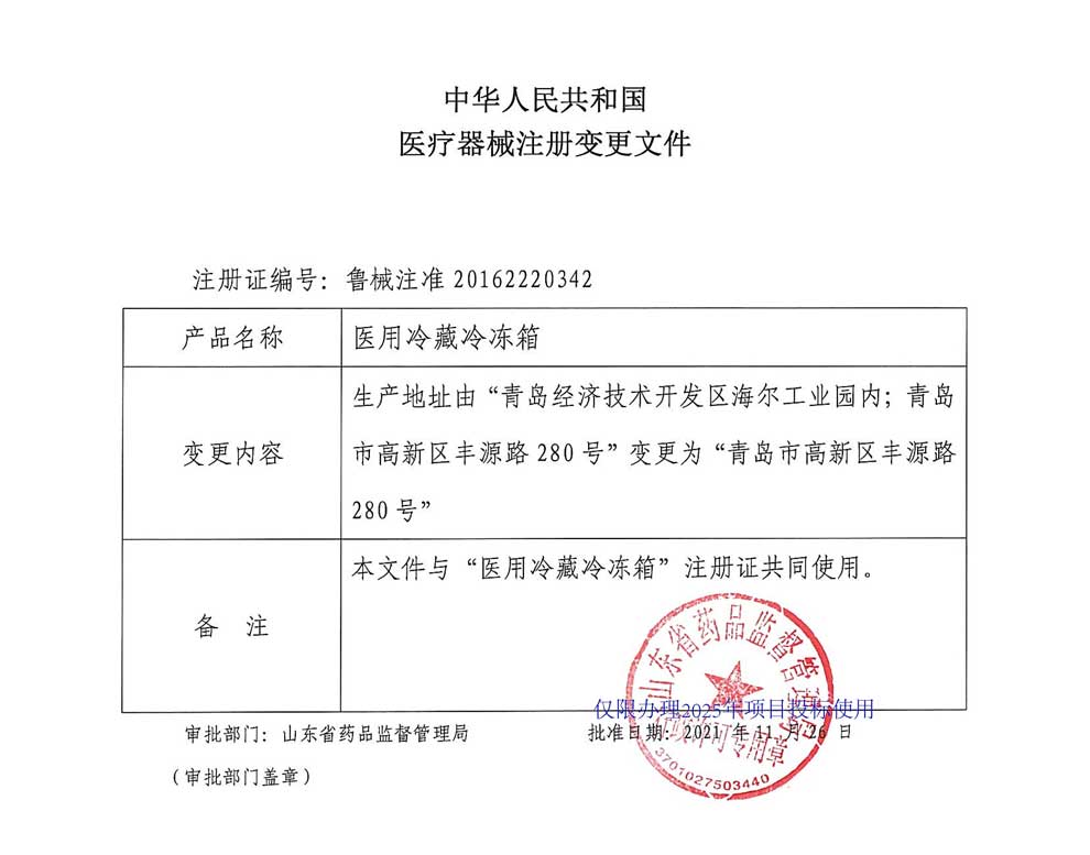 醫(yī)用冷藏冷凍箱注冊(cè)證-2生產(chǎn)地址變更.jpg